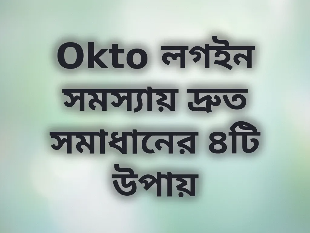লগইন সমস্যা সমাধান