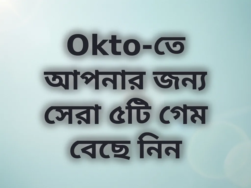 সেরা গেম পছন্দ