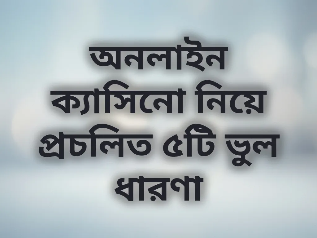 ভুল ধারণা
