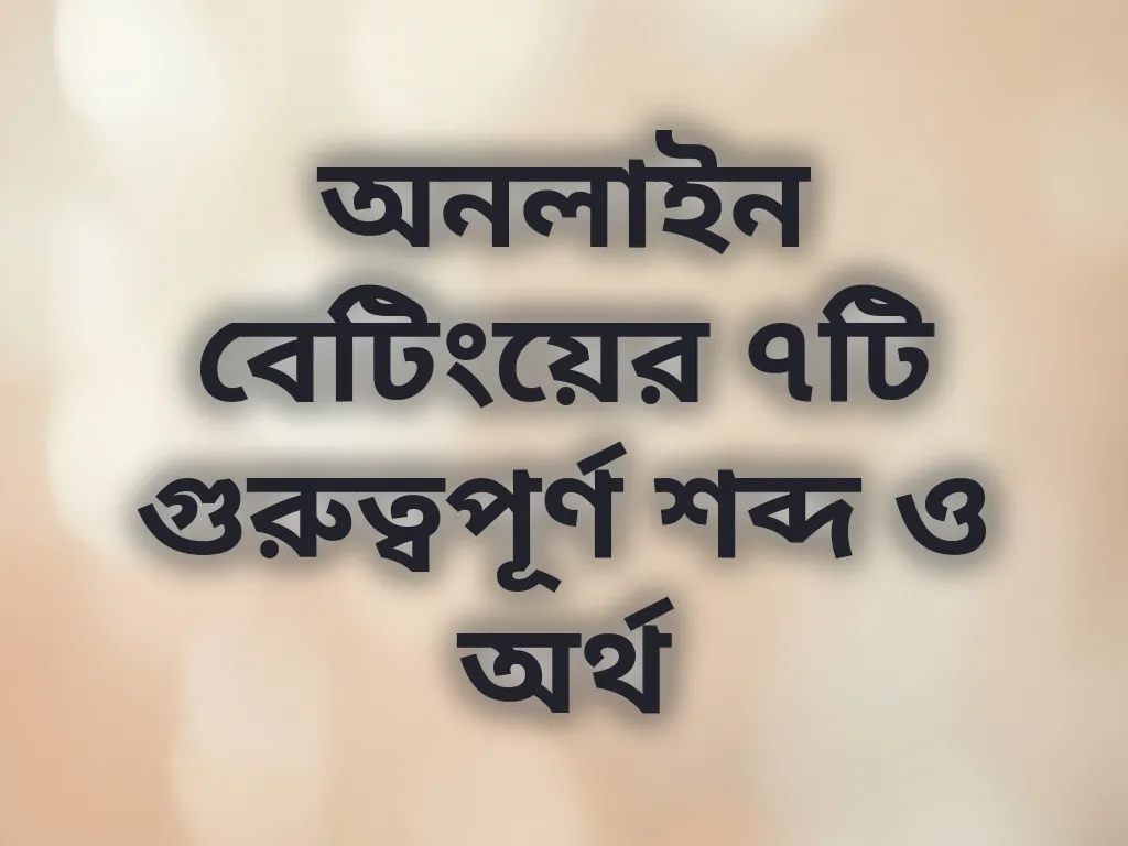 বেটিং শব্দাবলী